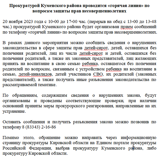 Прокуратурой Куменского района проводится «горячая линия» по вопросам защиты прав несовершеннолетних.